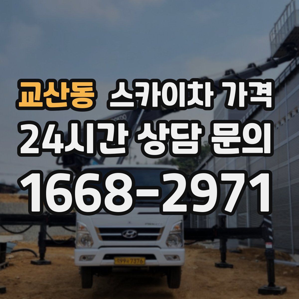 교산동 스카이차 가격