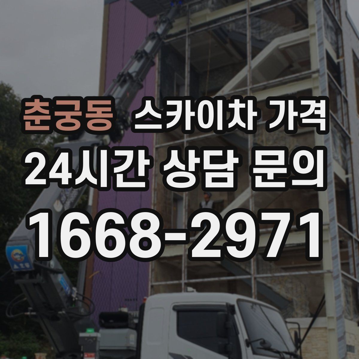 춘궁동 스카이차 가격 빠르게 진행하려면 작업자 준비가 우선입니다