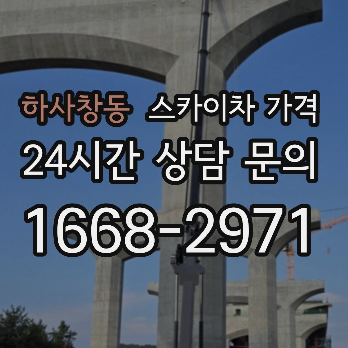 하사창동 스카이차 가격