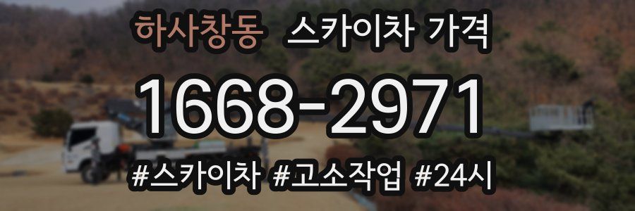 하사창동 스카이차 가격