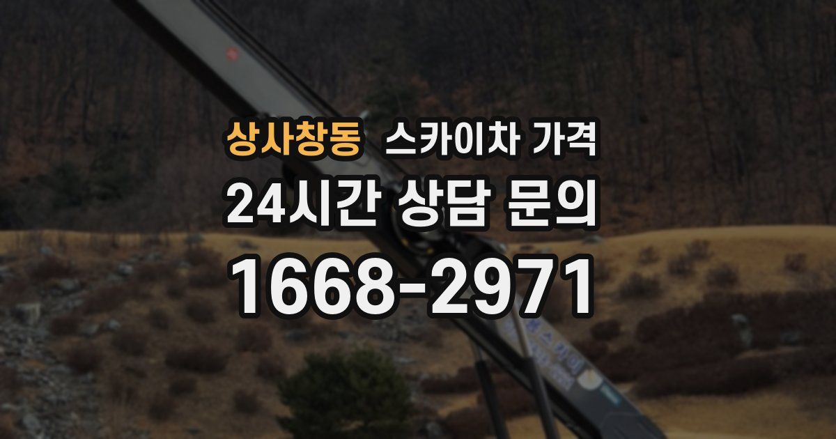 상사창동 스카이차 가격