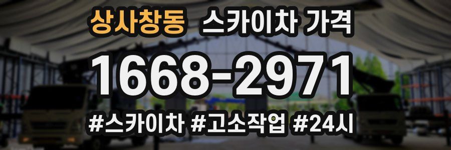 상사창동 스카이차 가격