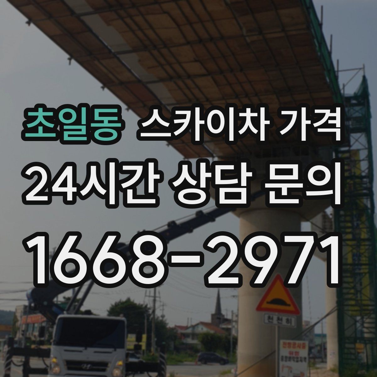 초일동 스카이차 가격 작업 높이와 작업 시간에 따라 달라지는 이유