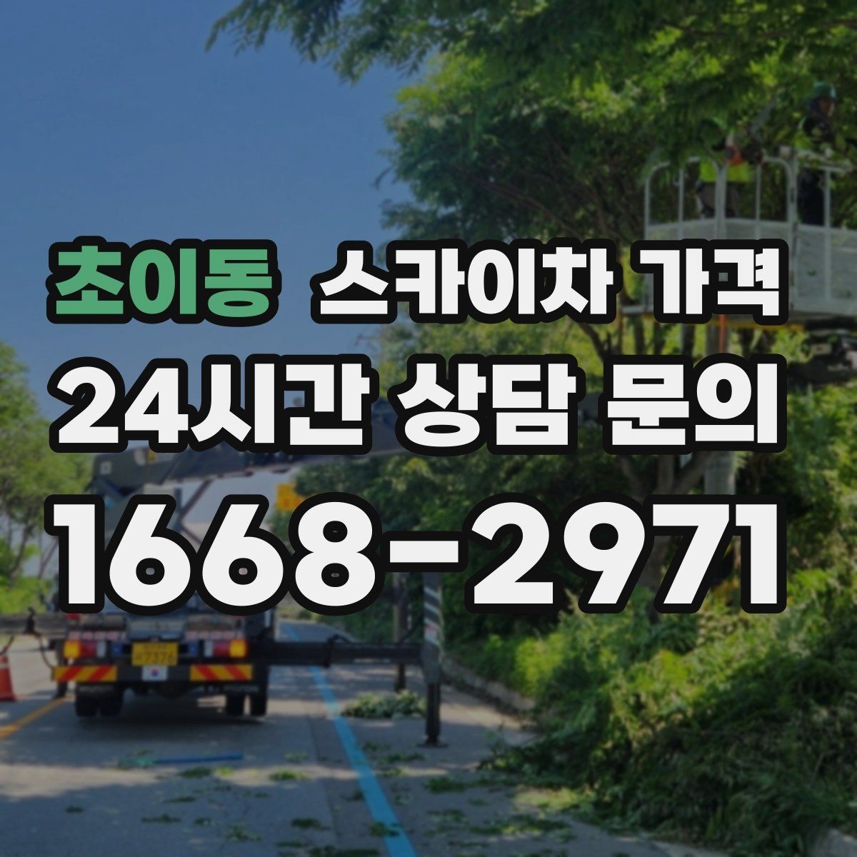 초이동 스카이차 가격 외벽 도장 전 보수 작업이 필요한 이유