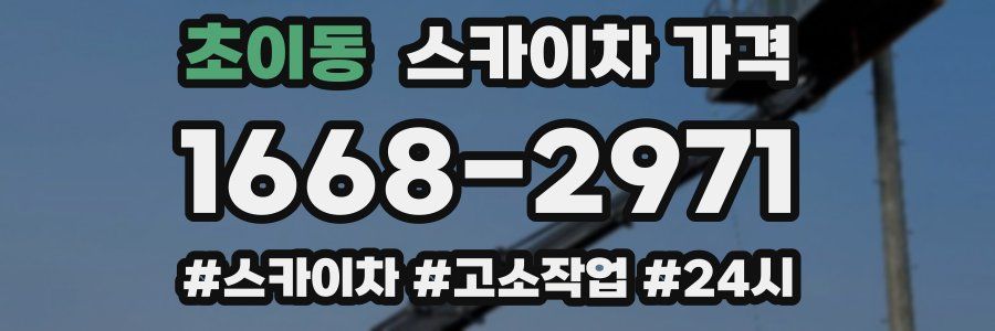 초이동 스카이차 가격