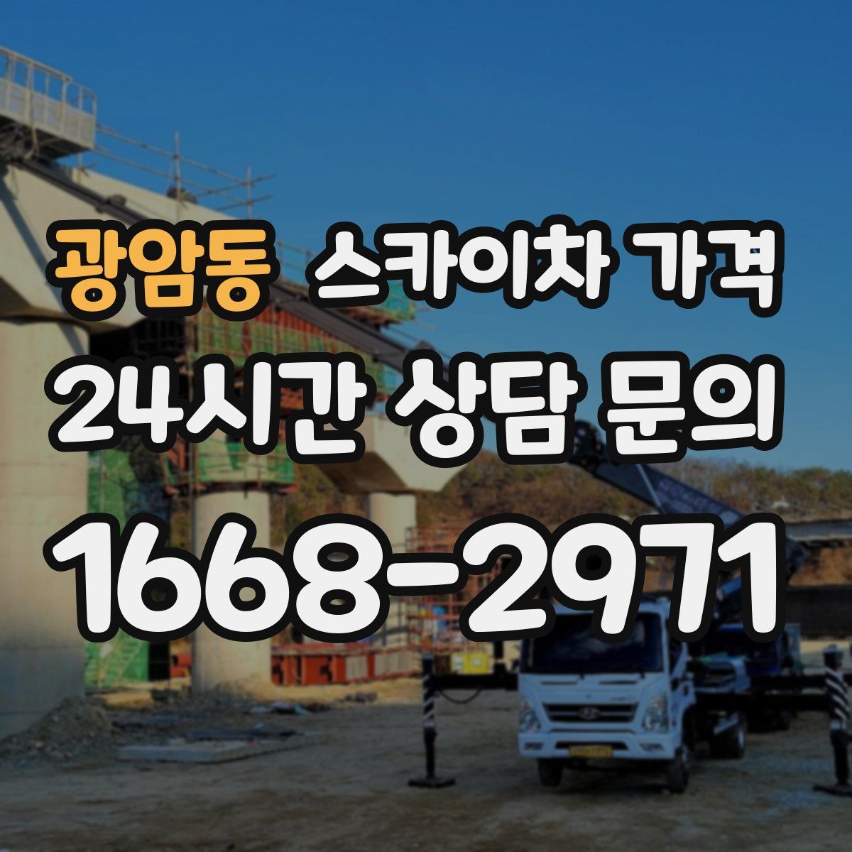 광암동 스카이차 가격