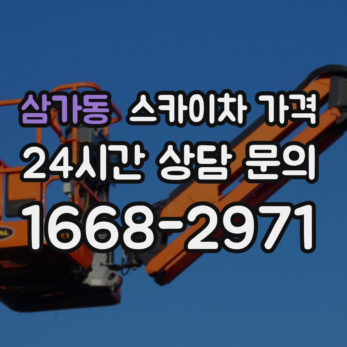 삼가동 스카이차 가격