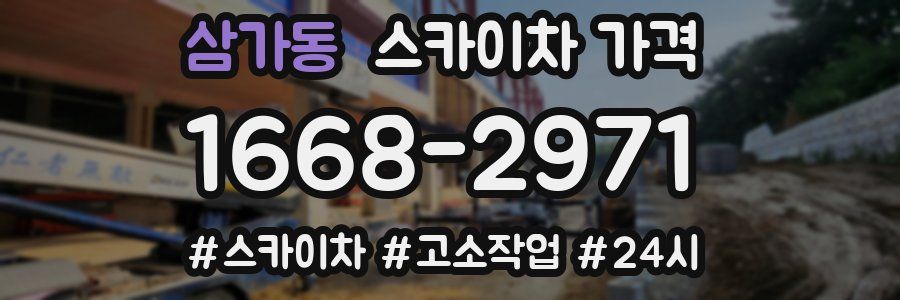 삼가동 스카이차 가격