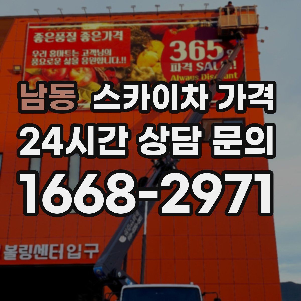 남동 스카이차 가격 견적 받기 전 대략적으로 계산해보는 방법