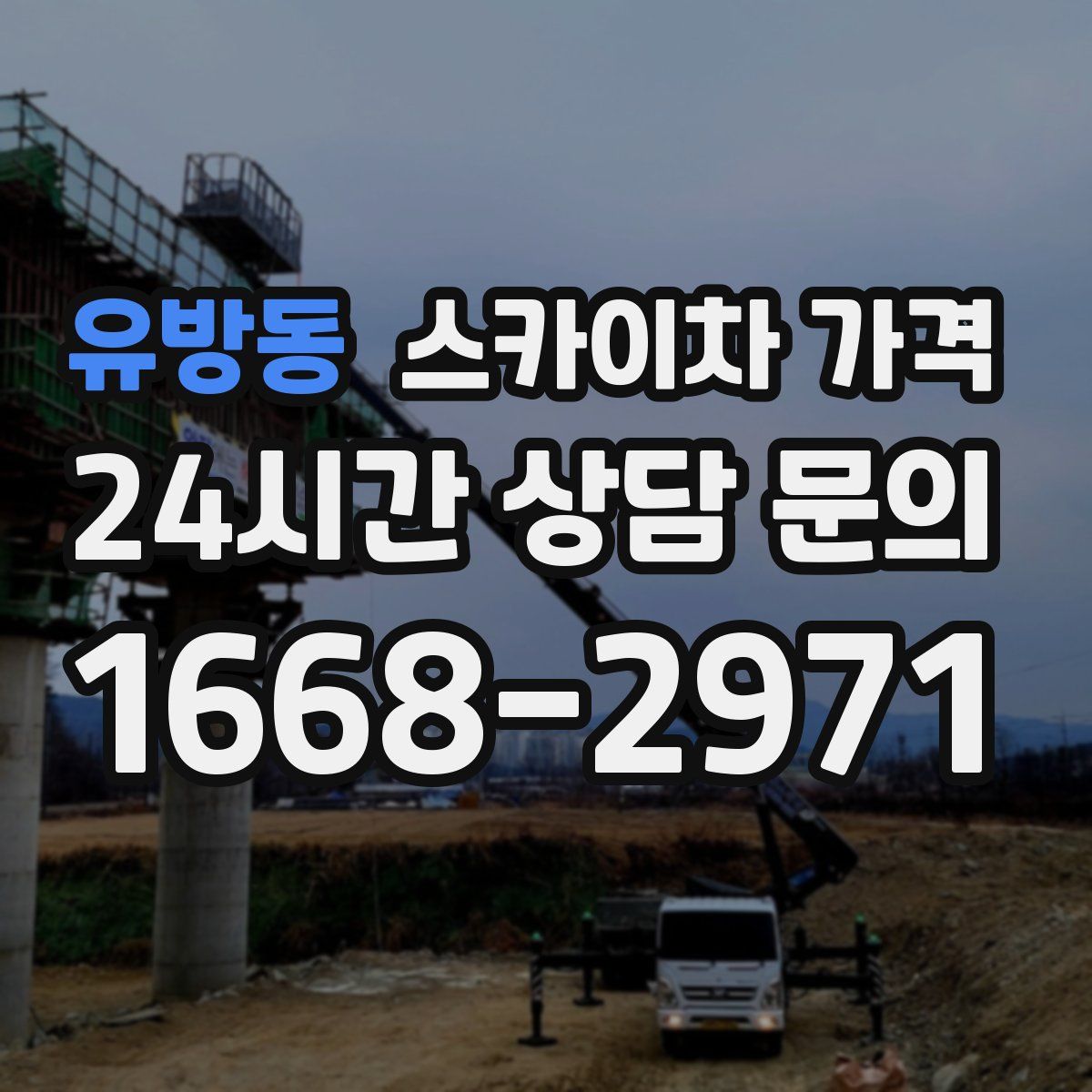 유방동 스카이차 가격