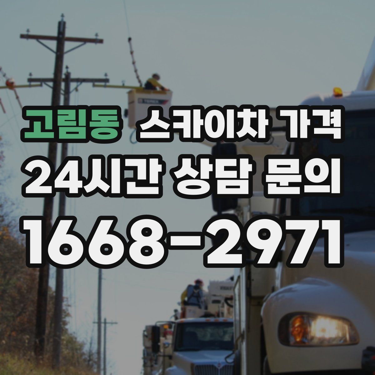 고림동 스카이차 가격