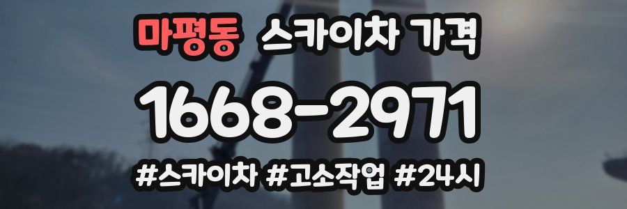 마평동 스카이차 가격