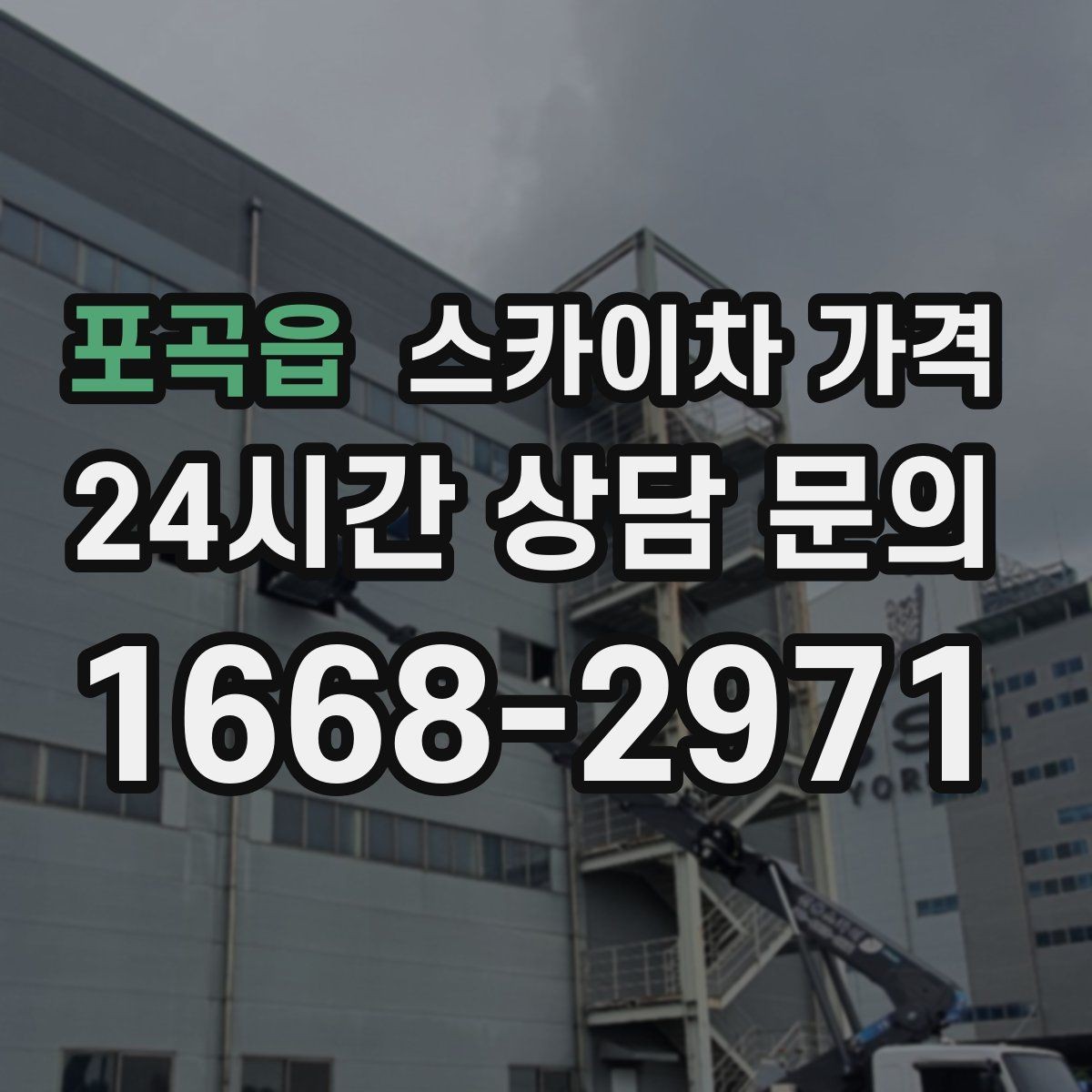 포곡읍 스카이차 가격 현장 통제가 어려우면 비용이 달라질 수 있어요