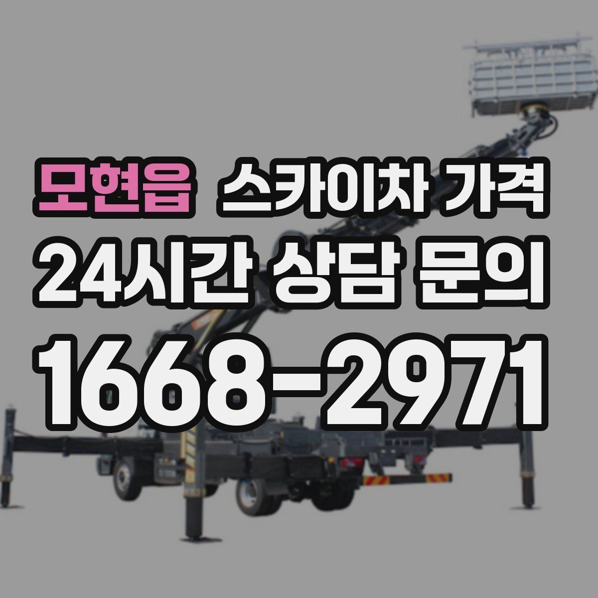 모현읍 스카이차 가격 적정 견적을 판단하는 현실적인 기준