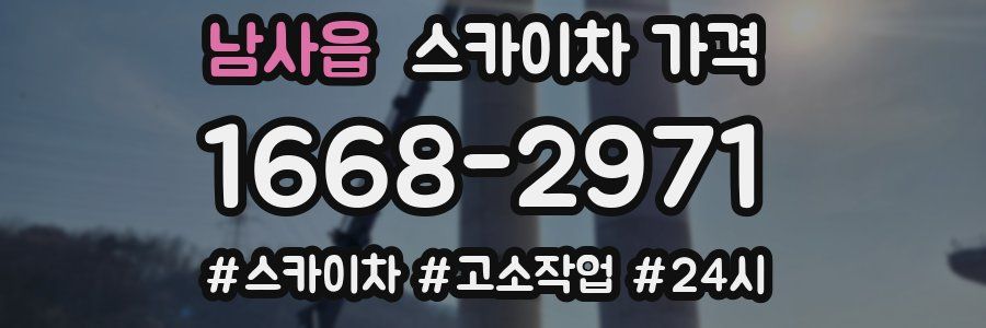 남사읍 스카이차 가격