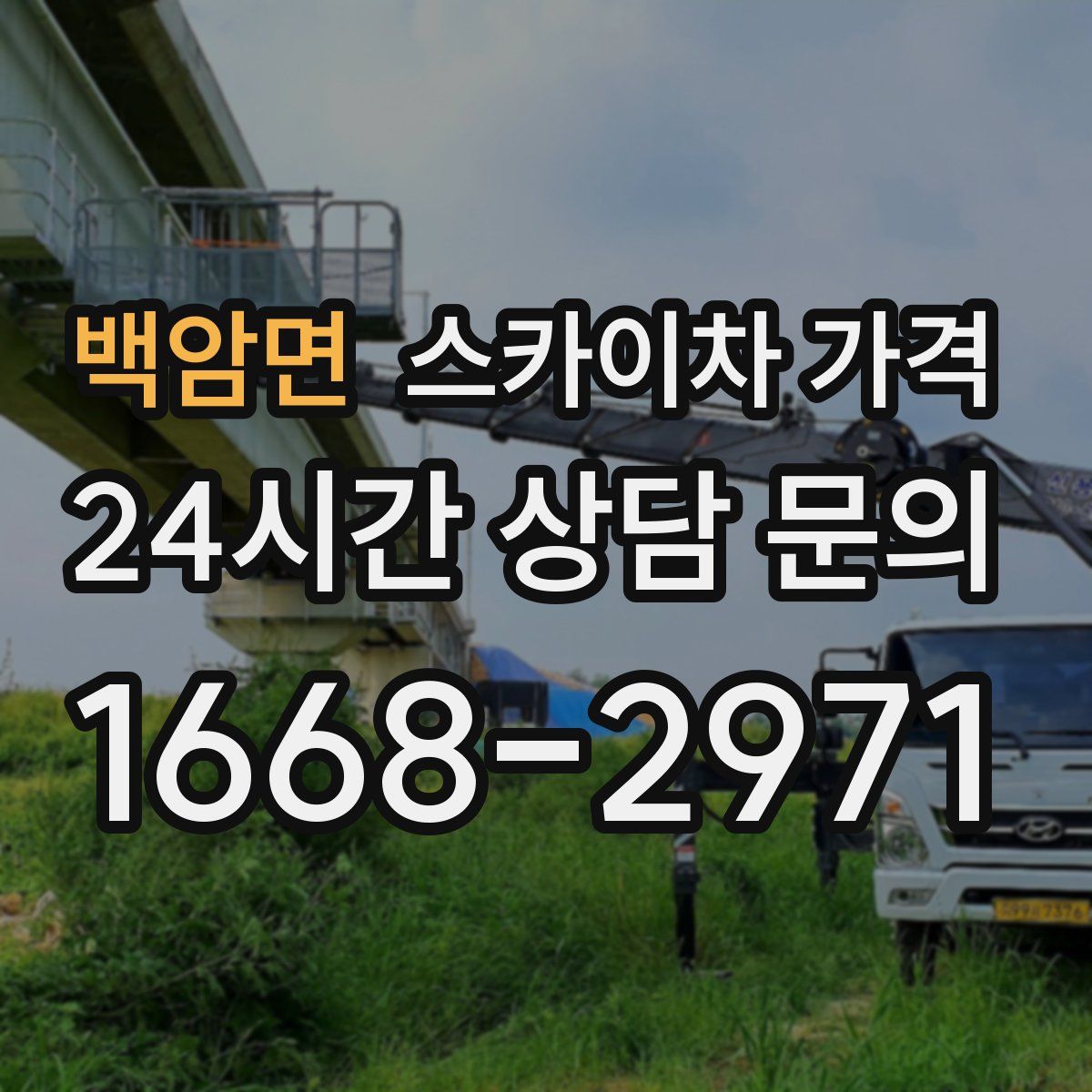 백암면 스카이차 가격