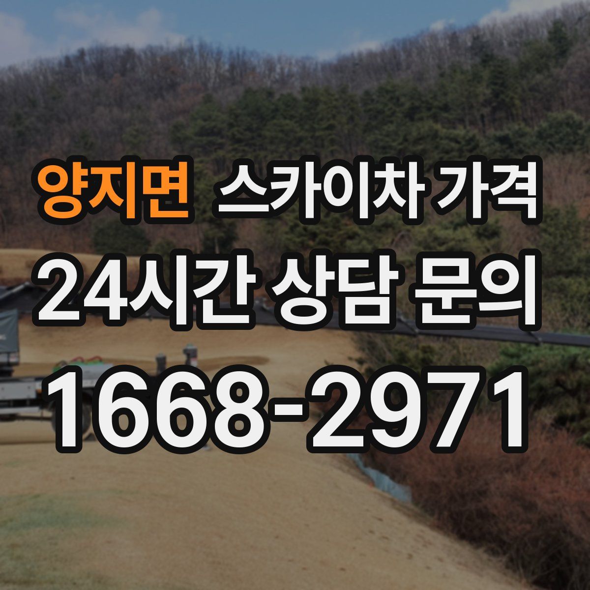 양지면 스카이차 가격