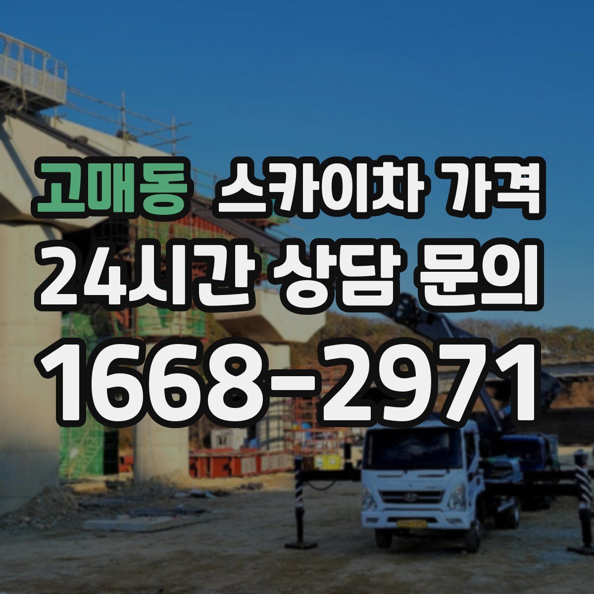 고매동 스카이차 가격