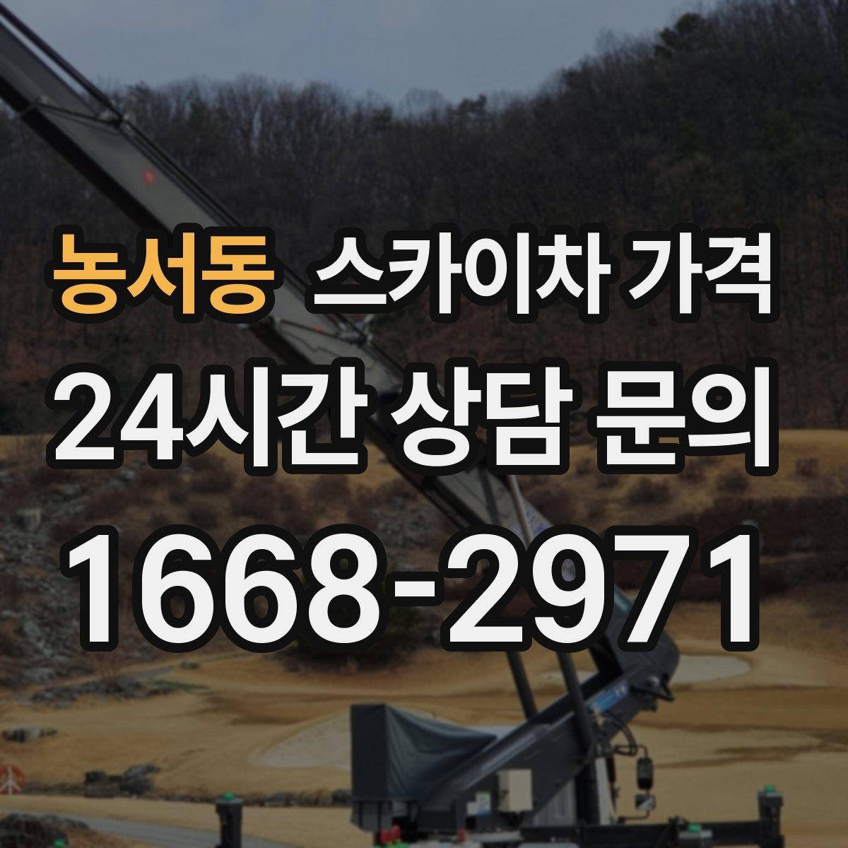농서동 스카이차 가격 현장 준비가 늦으면 손해 보는 이유