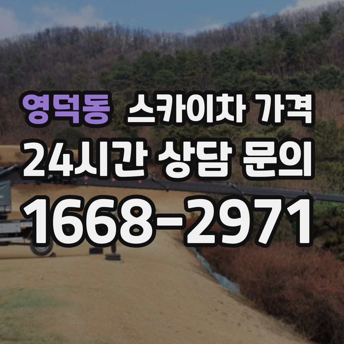 영덕동 스카이차 가격 현장 사진을 어디서 어떻게 찍어야 할까