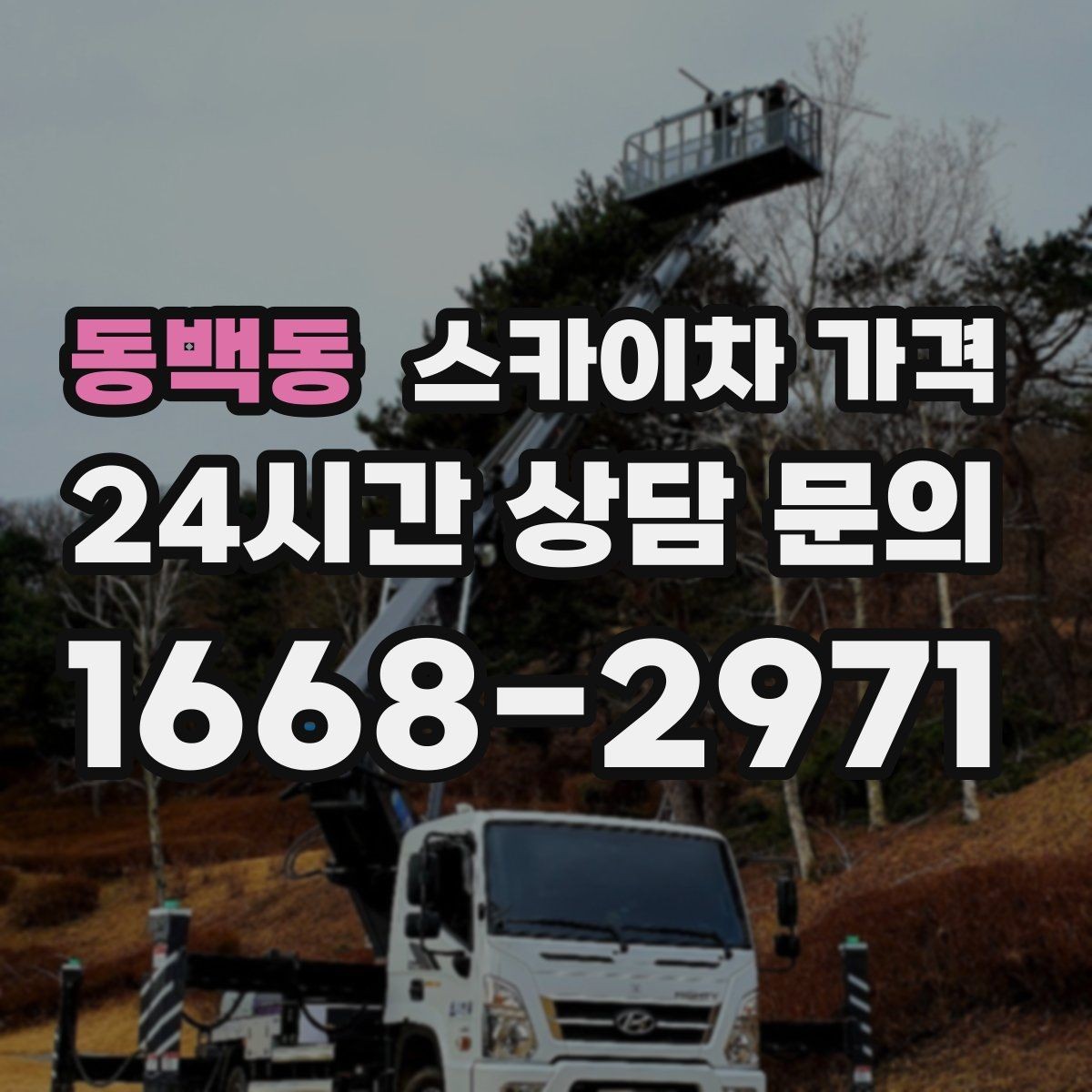 동백동 스카이차 가격 자재를 위로 올리는 작업이 포함되면 달라질까