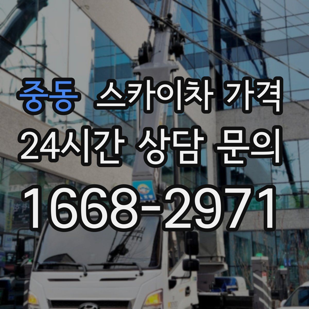 중동 스카이차 가격 간판 작업에서 자주 나오는 견적 포인트