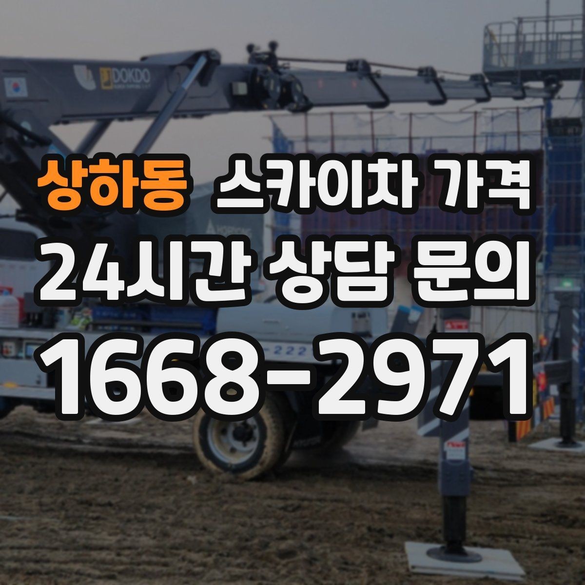 상하동 스카이차 가격 외벽 크랙 보수 포함 시 달라지는 점