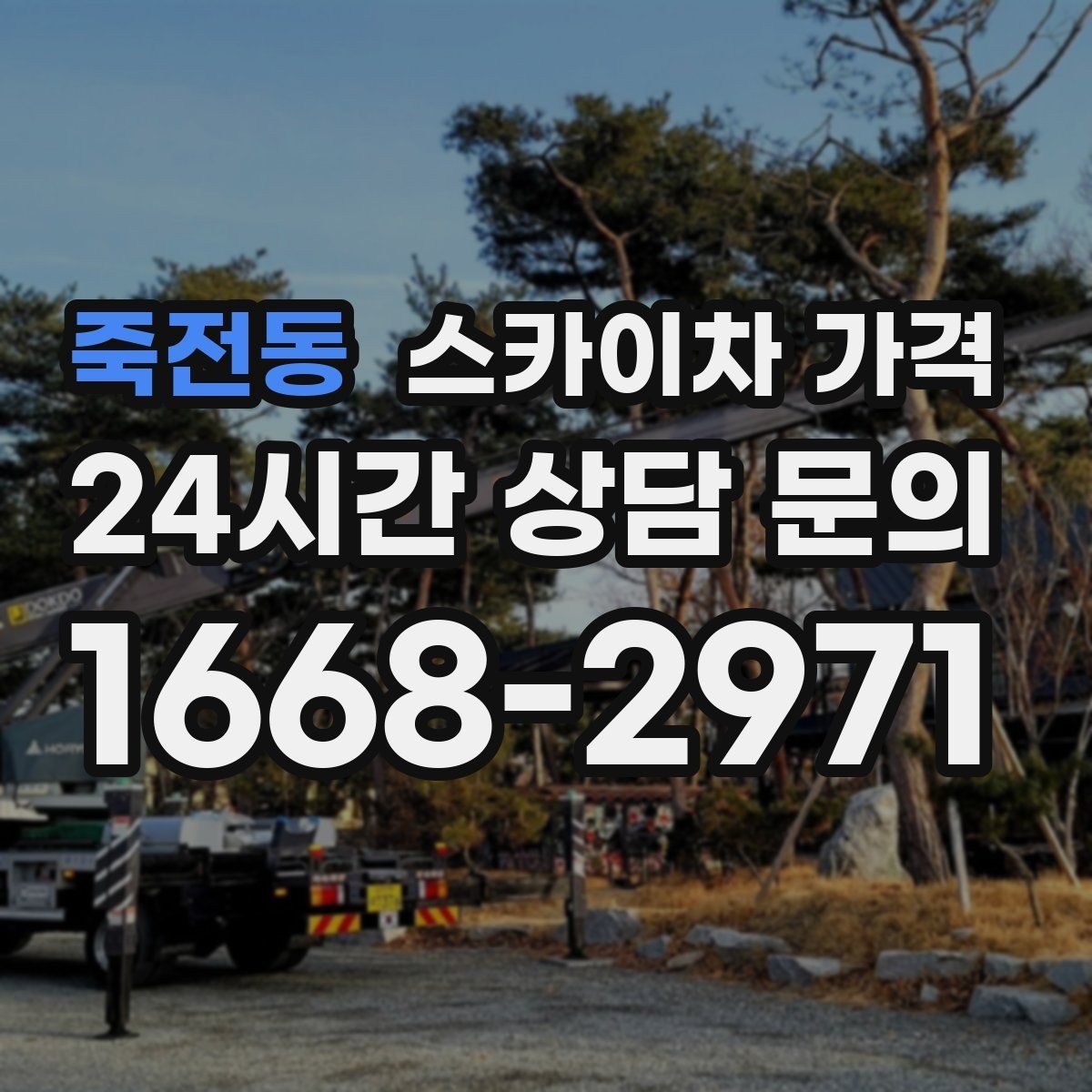 죽전동 스카이차 가격 바쁜 현장일수록 사전 정리가 비용을 줄입니다