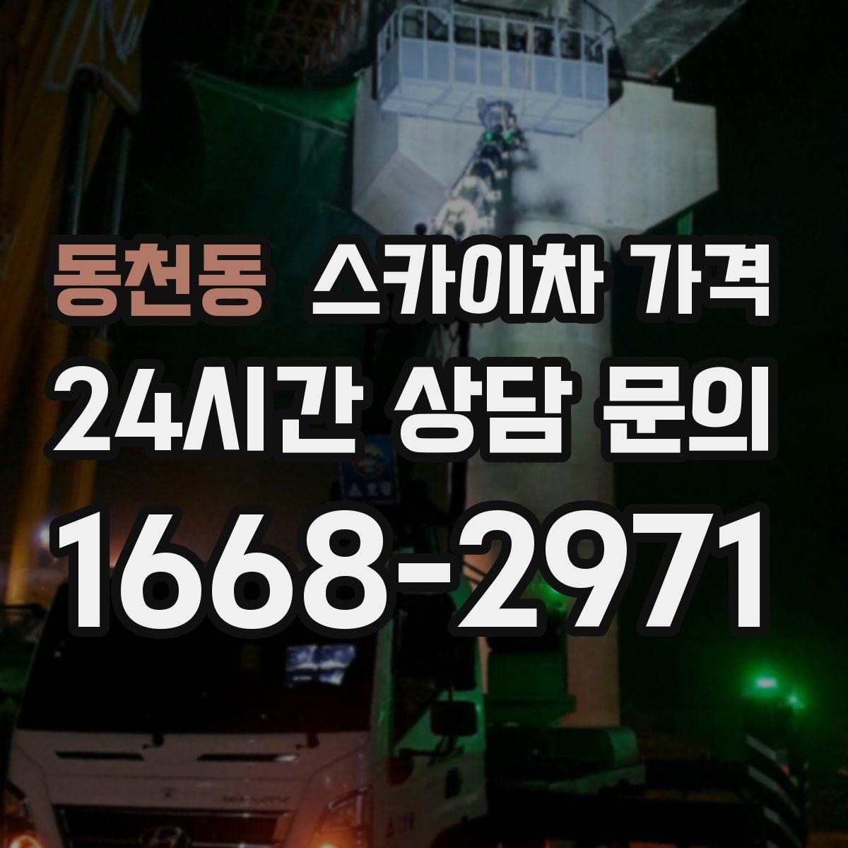 동천동 스카이차 가격 '너무 싼 견적'이 불안한 이유