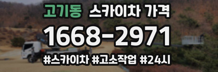 고기동 스카이차 가격