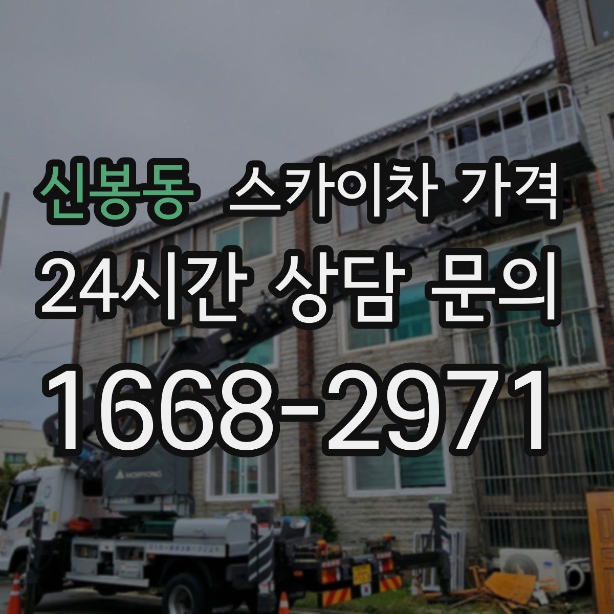 신봉동 스카이차 가격 '너무 싼 견적'이 불안한 이유