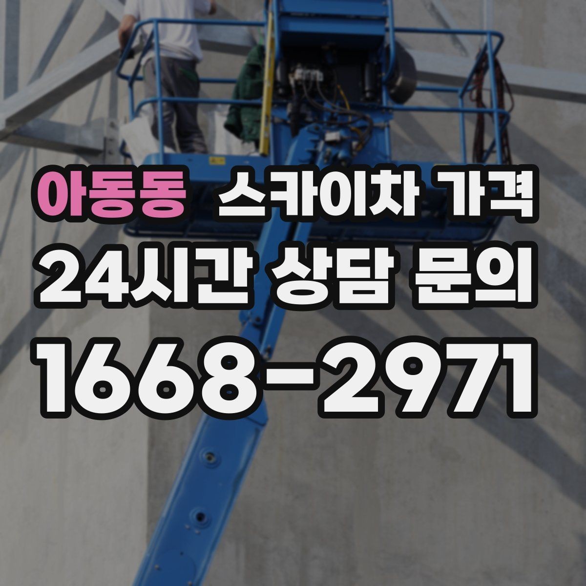 아동동 스카이차 가격 현수막·배너 설치는 어떤 기준으로 책정될까