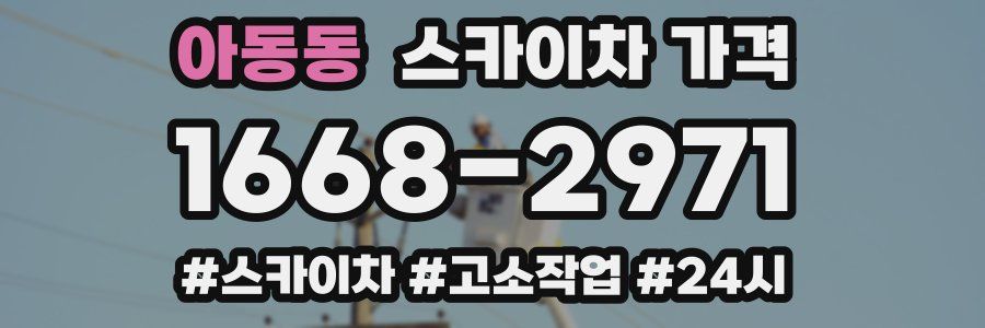 아동동 스카이차 가격