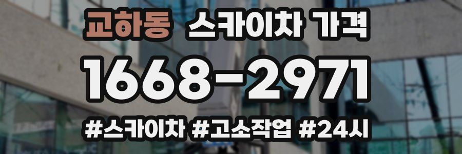 교하동 스카이차 가격