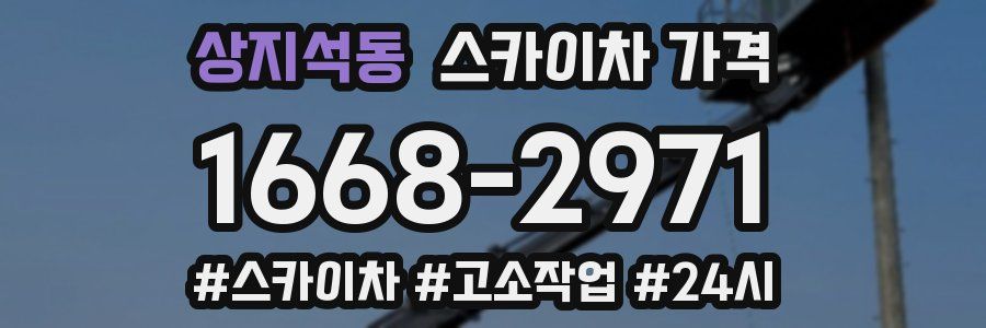 상지석동 스카이차 가격