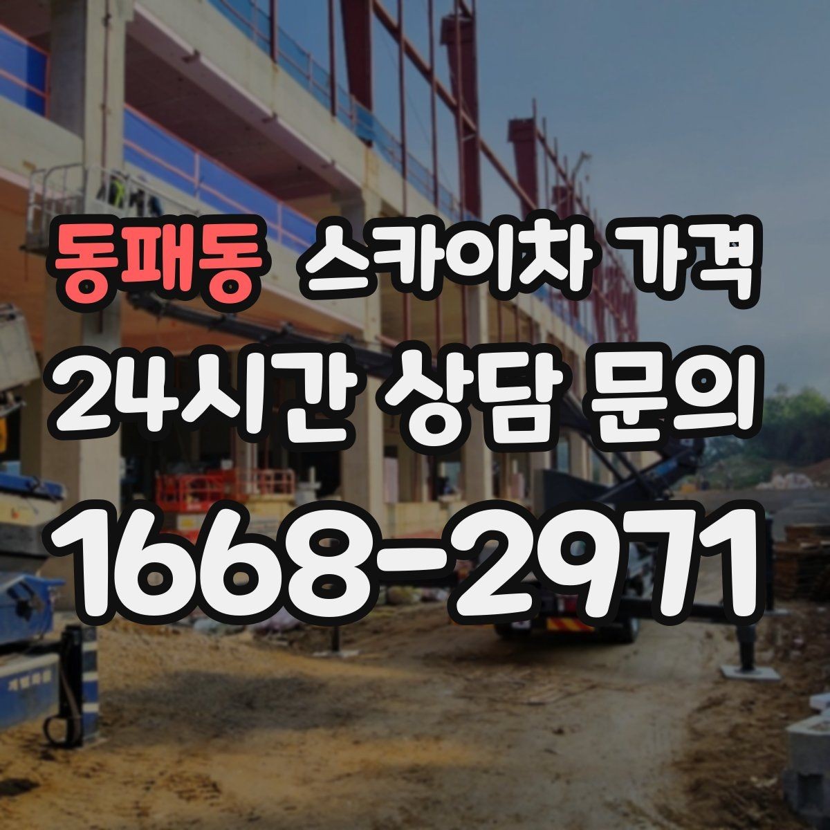 동패동 스카이차 가격 자재 포장 상태가 작업 속도에 미치는 영향