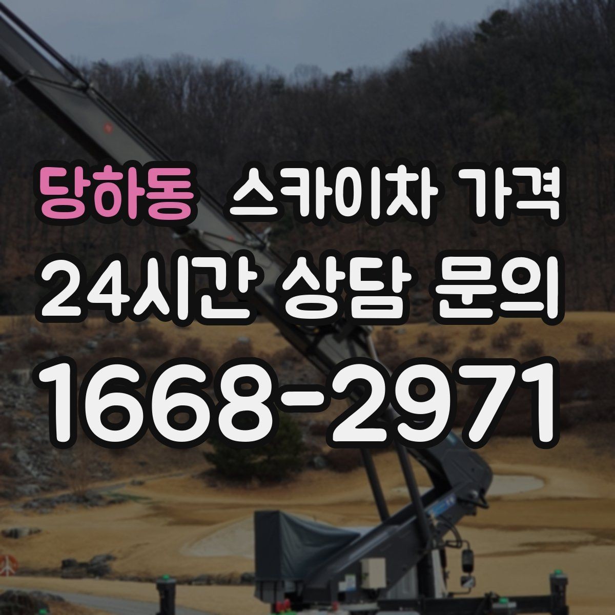당하동 스카이차 가격 단속 구역 현장은 어떤 점을 확인해야 할까