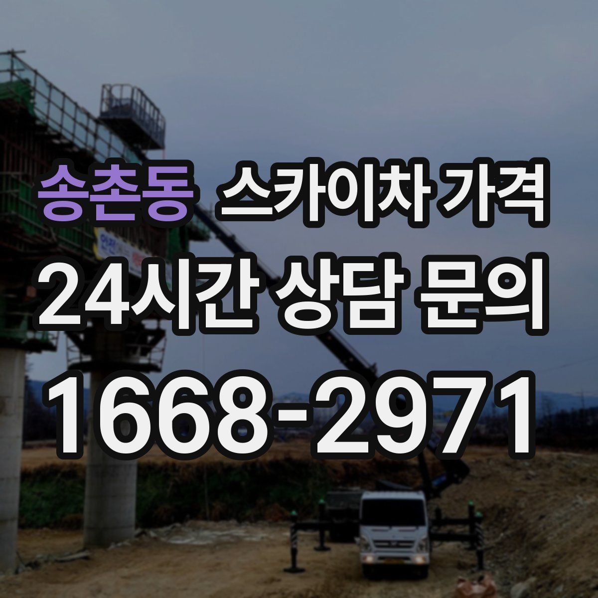 송촌동 스카이차 가격