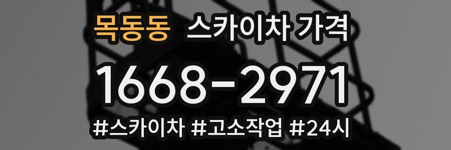 목동동 스카이차 가격