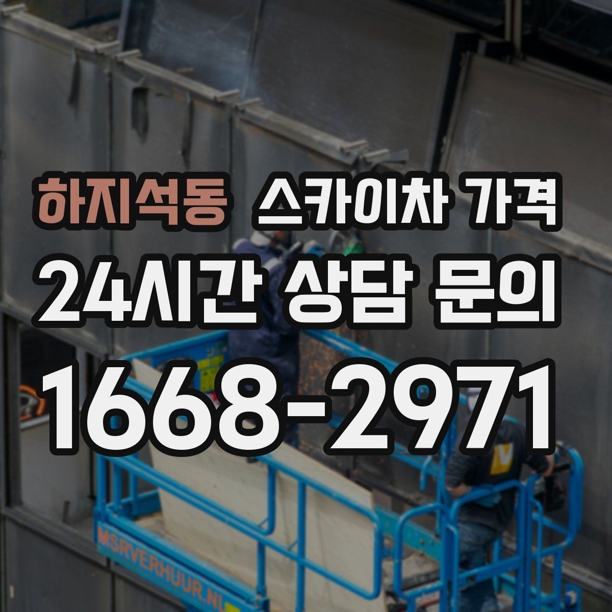 하지석동 스카이차 가격 같은 높이인데 견적 차이가 나는 이유