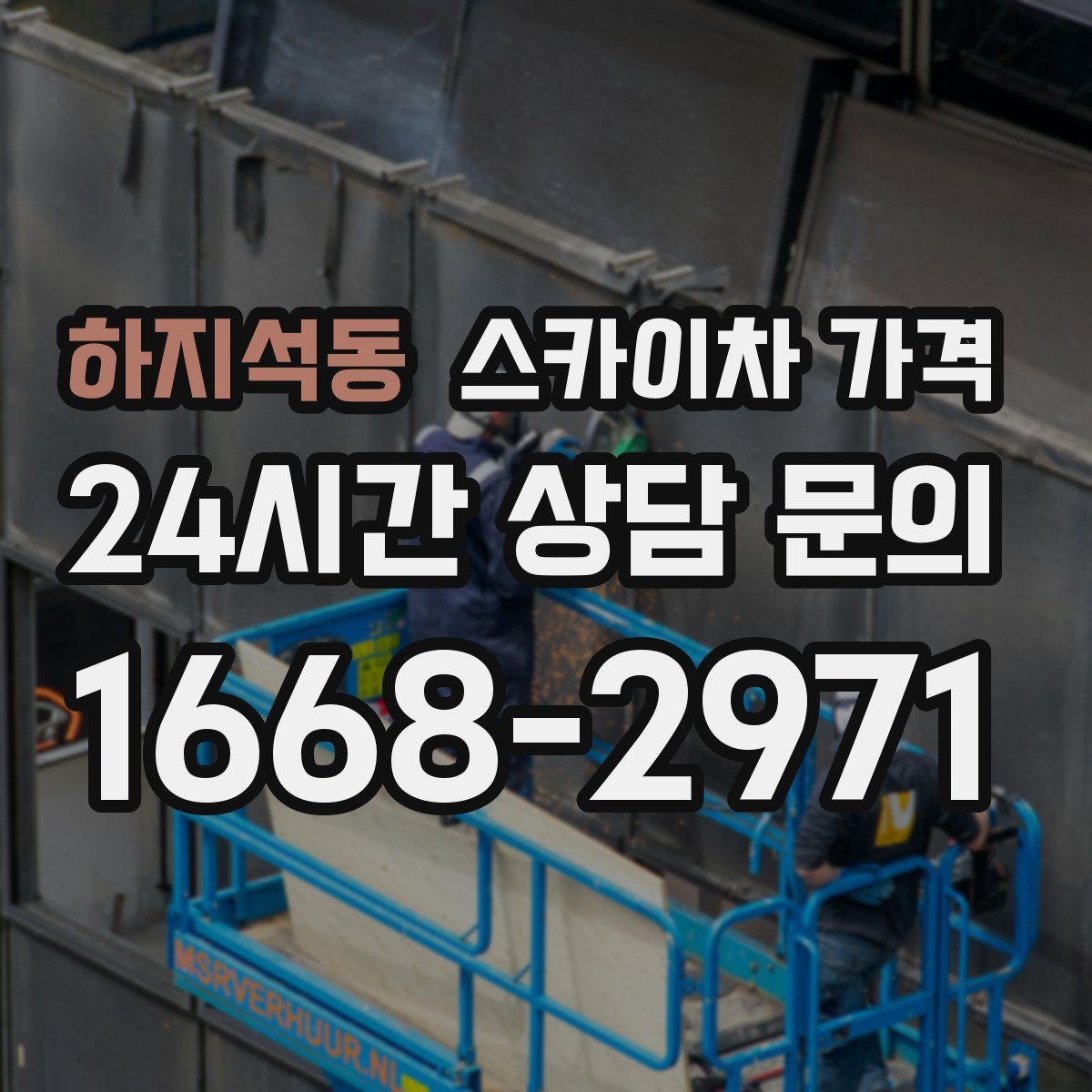 하지석동 스카이차 가격