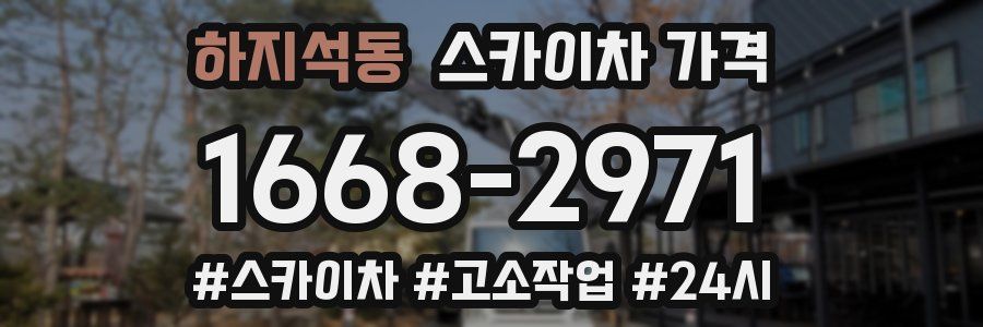 하지석동 스카이차 가격