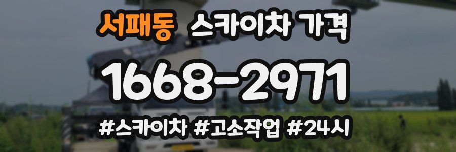 서패동 스카이차 가격