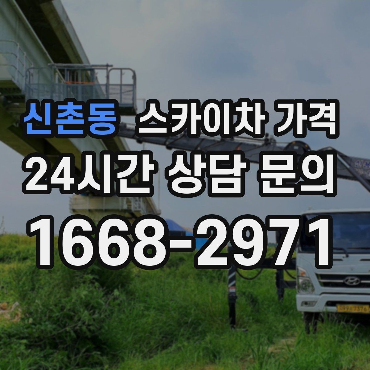 신촌동 스카이차 가격 통신선·케이블 작업은 어떻게 견적이 나올까