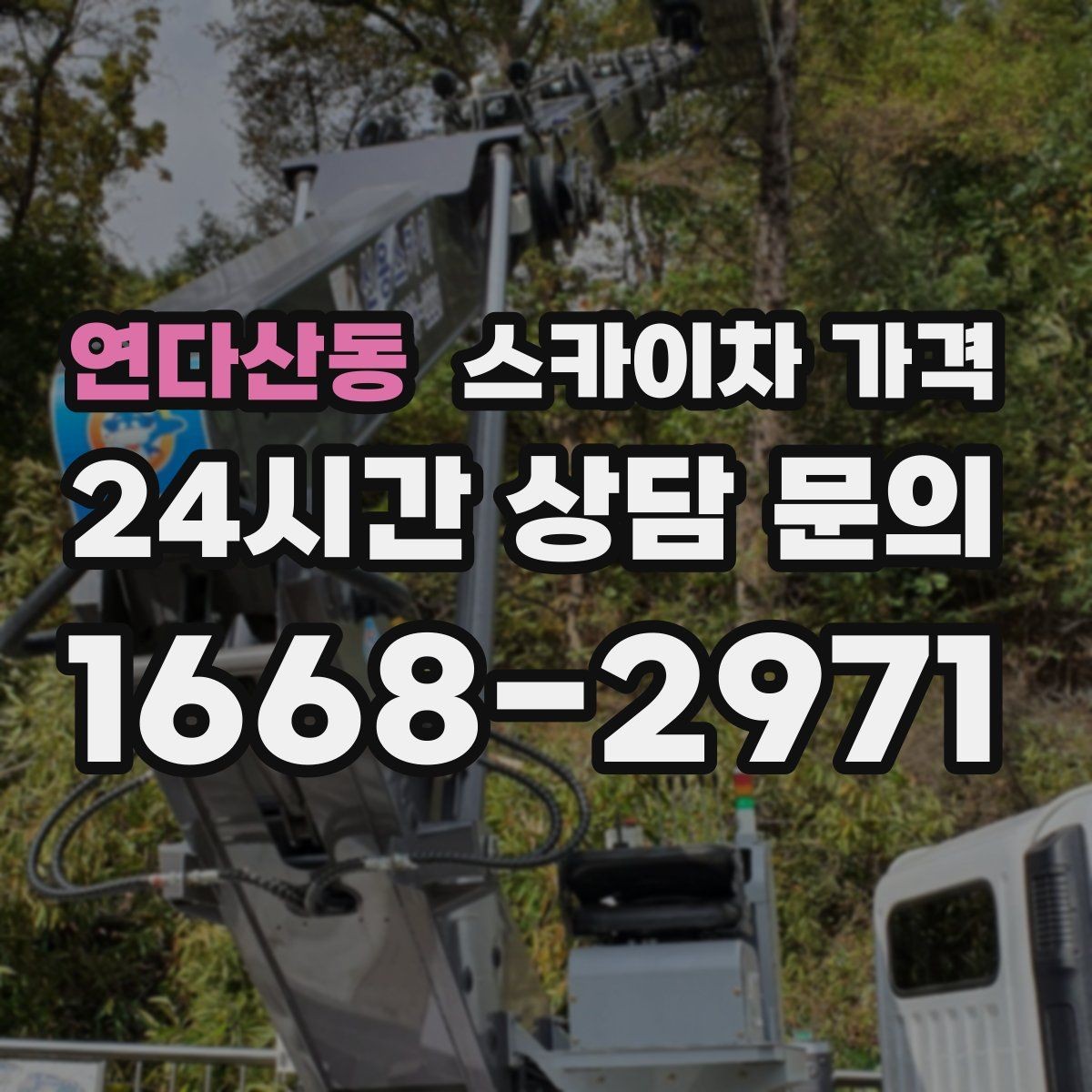 연다산동 스카이차 가격 야간 작업은 왜 달라질 수 있을까