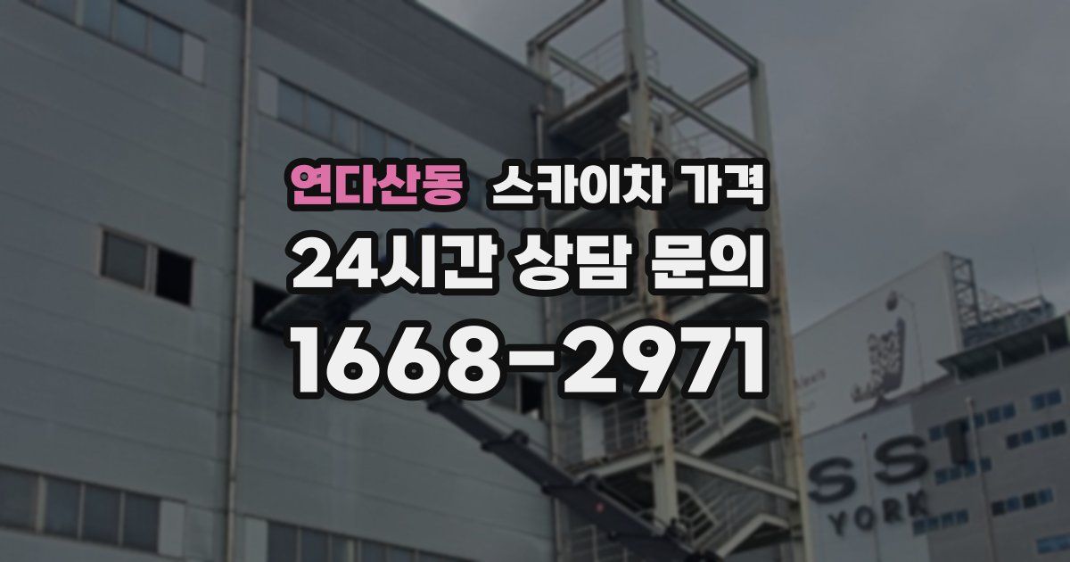 연다산동 스카이차 가격