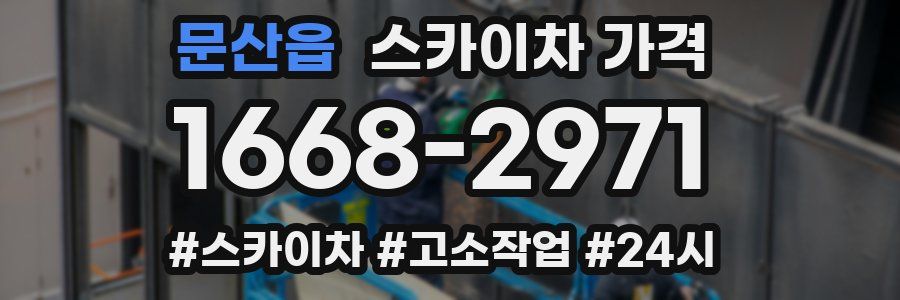 문산읍 스카이차 가격