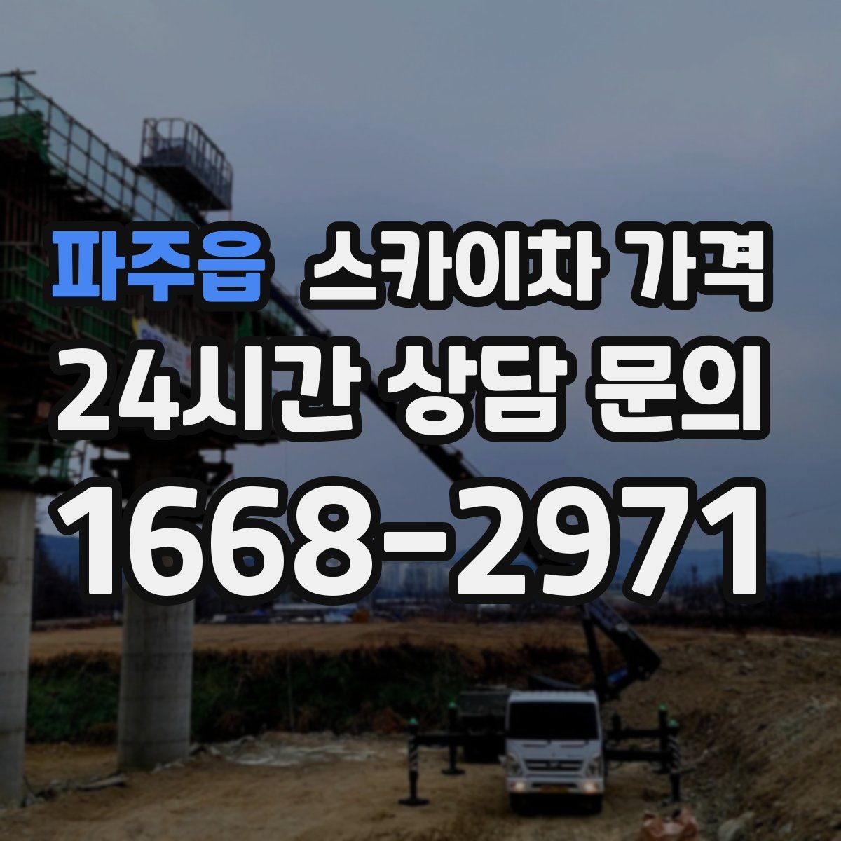 파주읍 스카이차 가격 작업 위치가 전면·측면·후면이면 달라질까