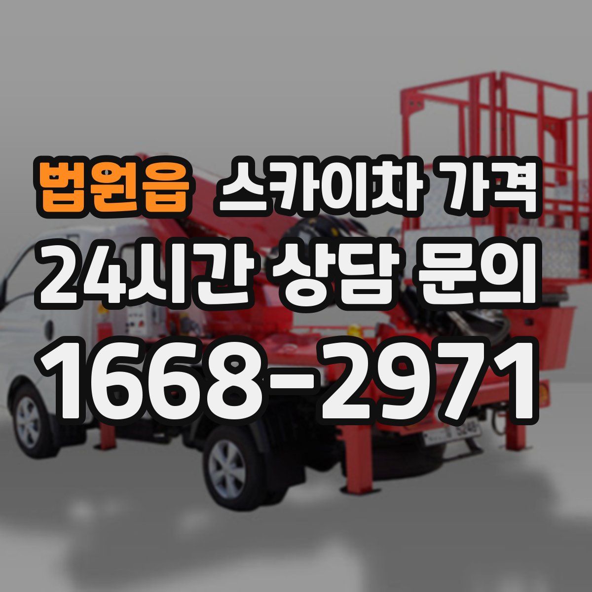 법원읍 스카이차 가격