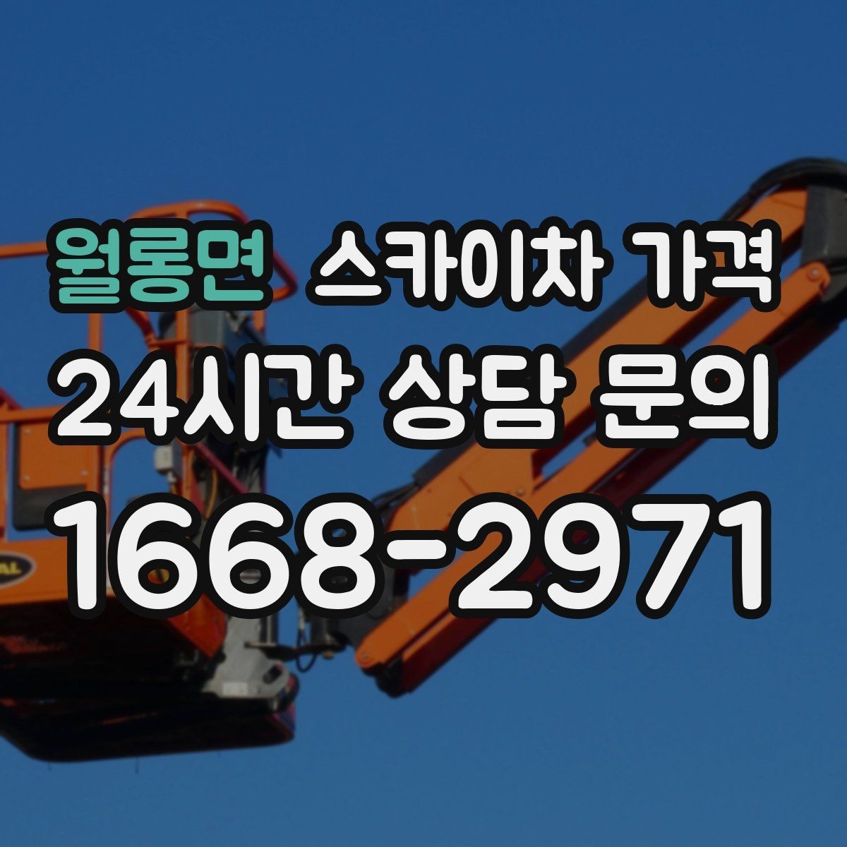 월롱면 스카이차 가격 작업 유형별로 달라지는 견적 포인트 모음